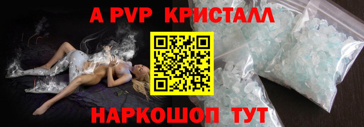 A-PVP Crystall Бердск